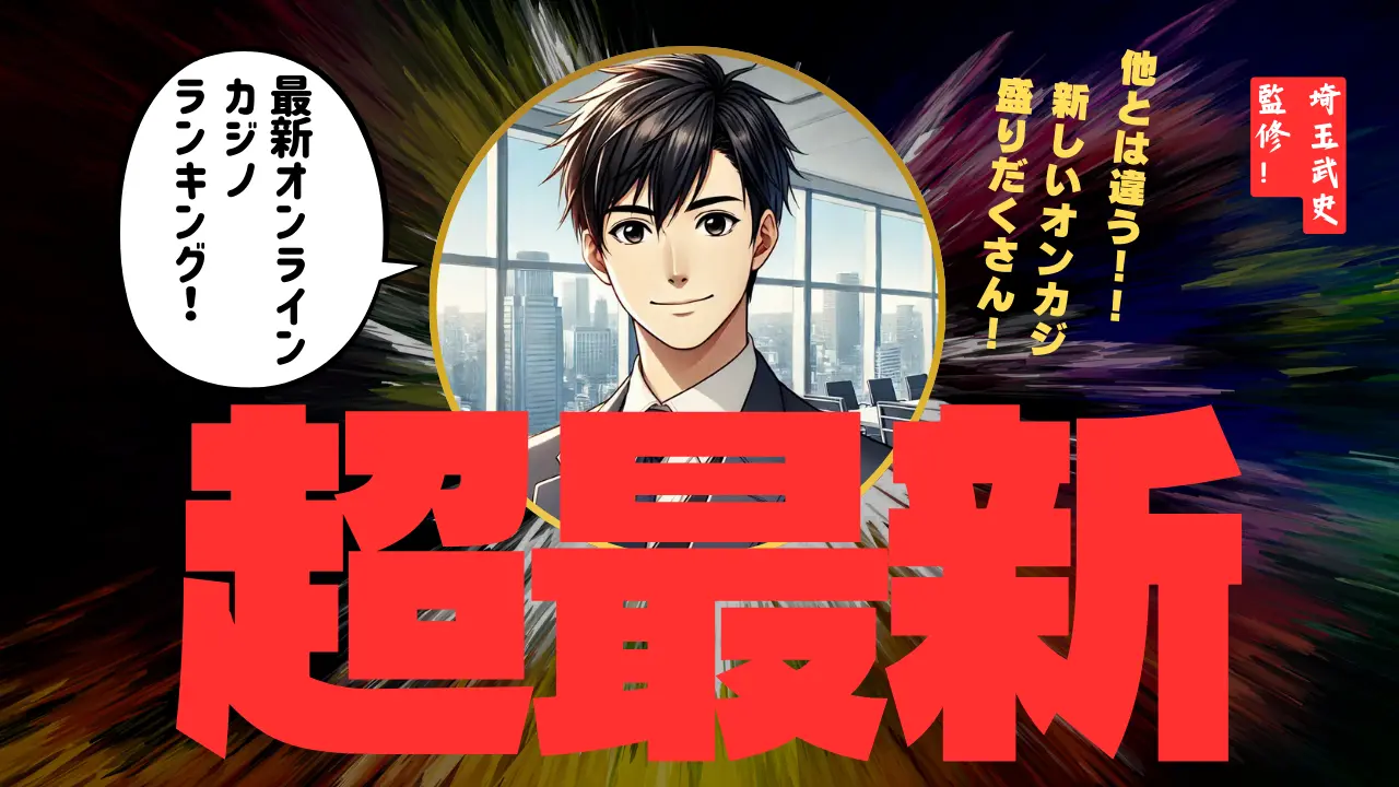 最新 オンラインカジノを大公開【2026年1月最新版】 - オンラインカジノ日本語サイト情報ならPoker Choice -  PokerChoice（ポーカーチョイス）