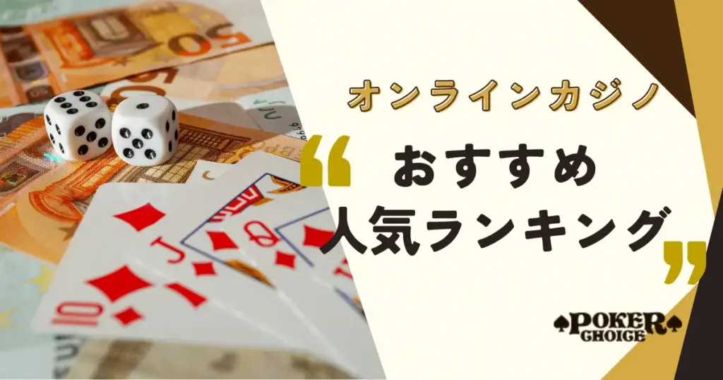 オンラインカジノ おすすめ 人気ランキング