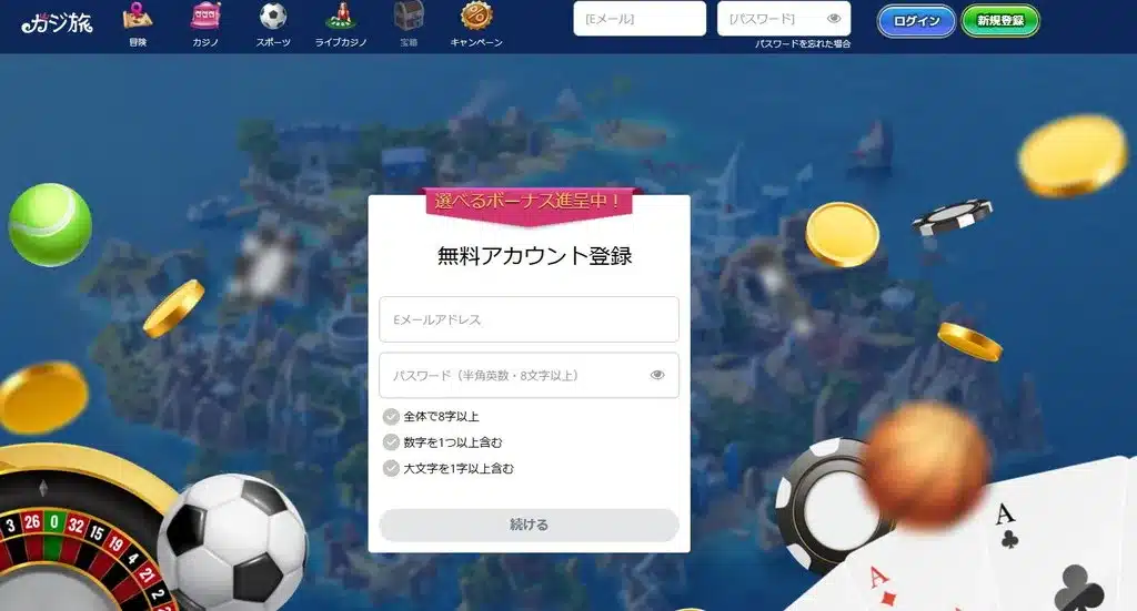 カジ旅-登録方法2