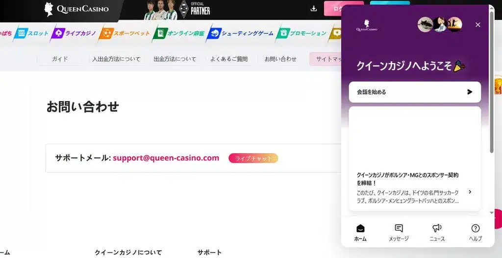 新クイーンカジノ-チャットサポート