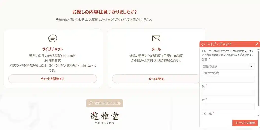 遊雅堂-チャットサポート