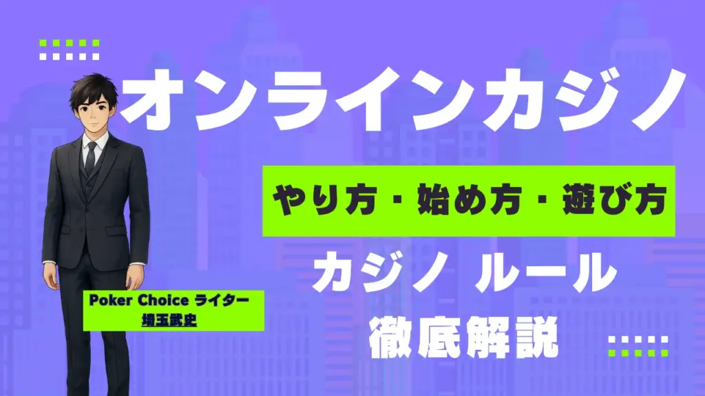 オンラインカジノ-やり方-始め方-遊び方