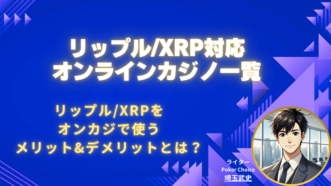 リップル/XRPが使えるオンラインカジノランキング【2026 年最新版】