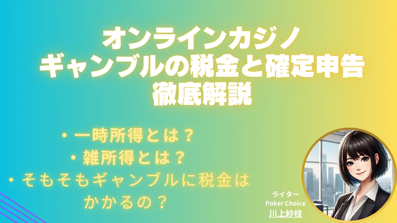 \u30aa\u30f3\u30e9\u30a4\u30f3\u30ab\u30b8\u30ce\u30fb\u30ae\u30e3\u30f3\u30d6\u30eb\u306e\u7a0e\u91d1\u306f\u8ab2\u7a0e\u5bfe\u8c61\uff1f\u78ba\u5b9a\u7533\u544a\u306e\u3084\u308a\u65b9\u3082\u89e3\u8aac\u30102025 \u5e74\u7248\u3011