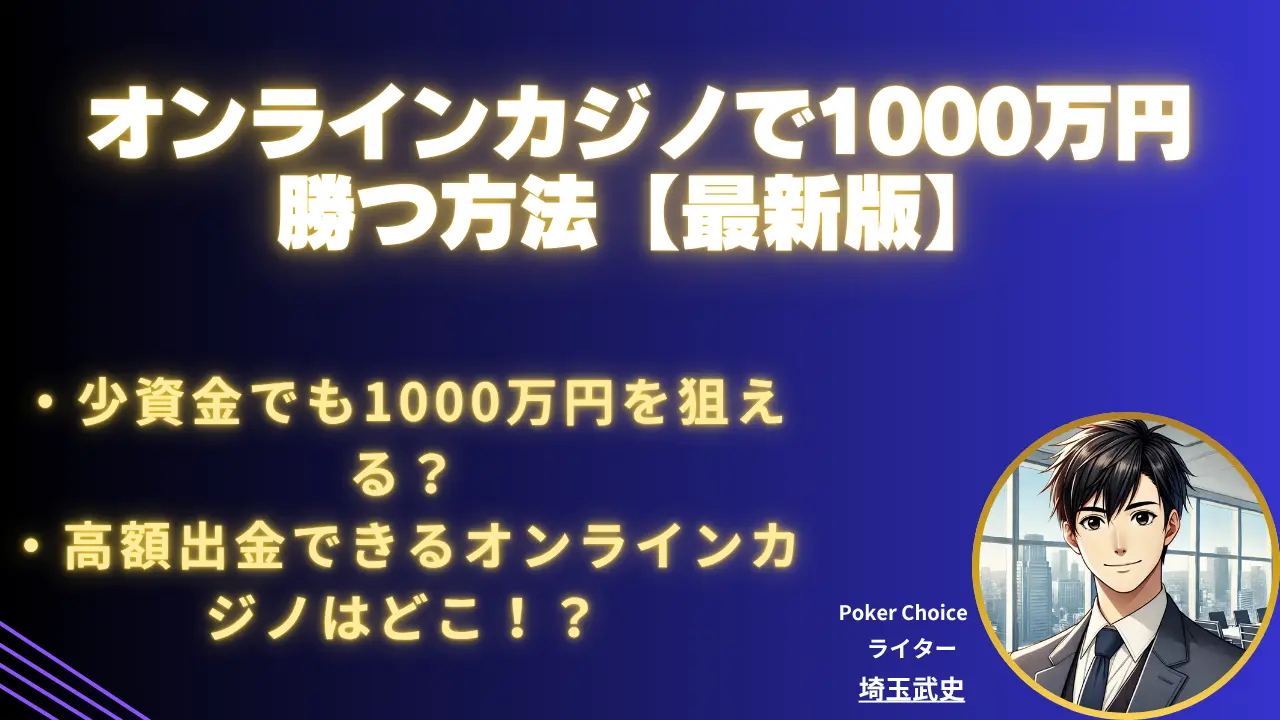 オンラインカジノで1000万円勝つ方法とは？攻略法・注意点まとめ【2026 年最新】