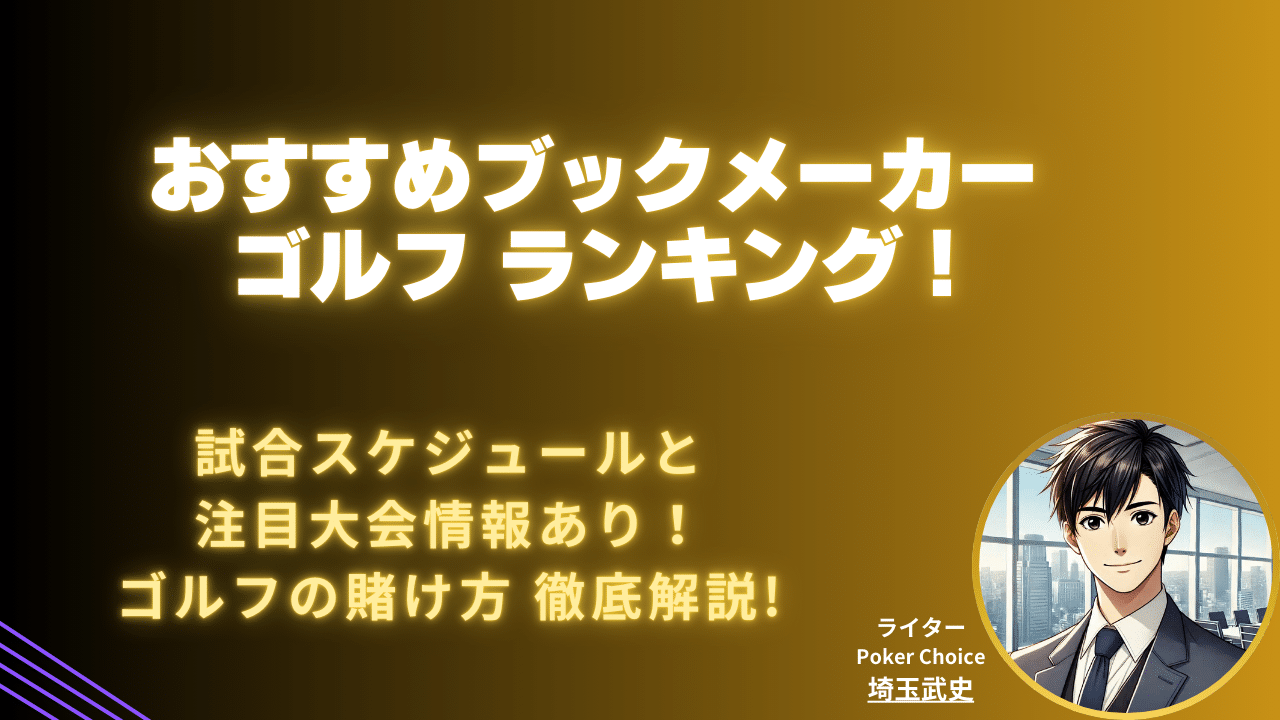 ゴルフに賭けるなら？【2026 年】おすすめブックメーカーと賭け方完全ガイド