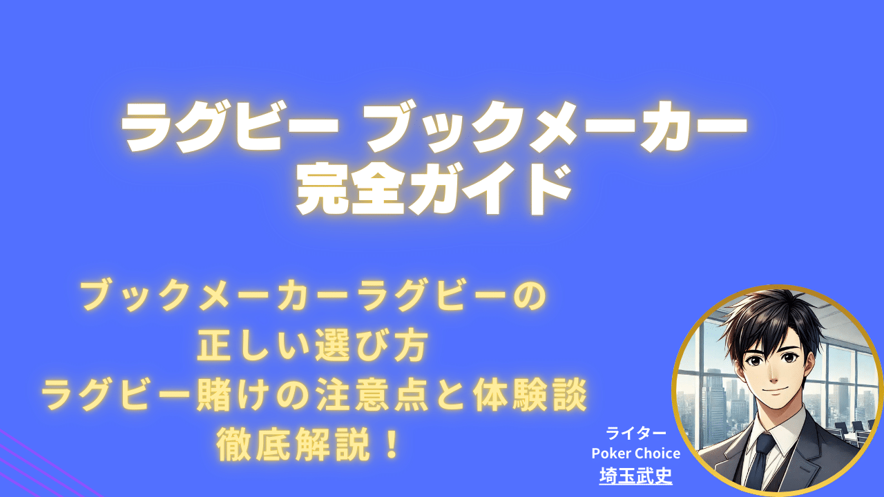 ラグビーのブックメーカー最新情報｜【2026 年版】おすすめと賭け方・必勝法を解説