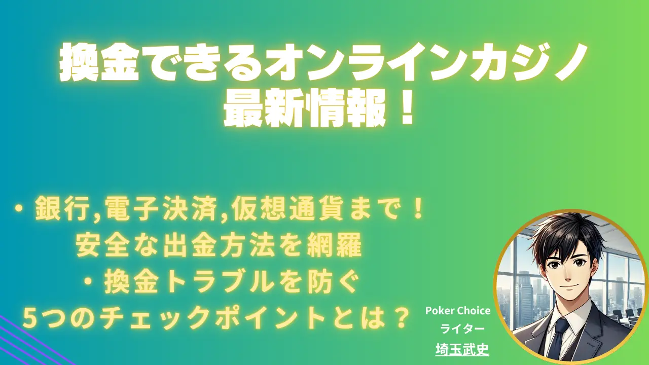 2026 年版｜換金できるオンラインカジノ厳選！換金方法・注意点も網羅
