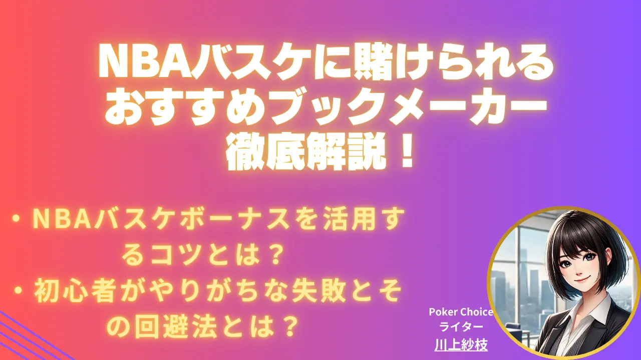 NBAに賭けられるブックメーカーまとめ【2026 年最新版】おすすめの選び方と賭け方を解説