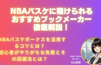 NBAブックメーカー