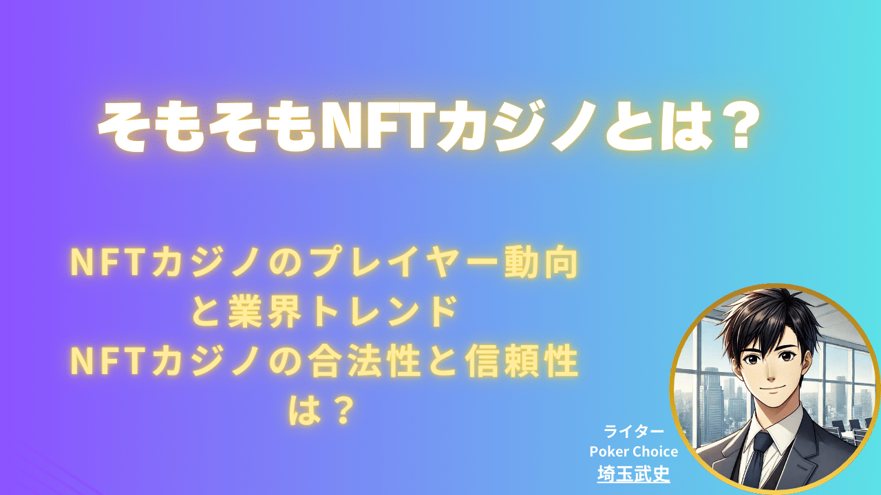 2026 年版｜最新NFTカジノ完全ガイド【おすすめ10選と遊び方】