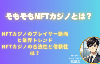 NFTカジノ