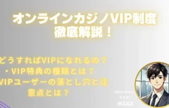 オンラインカジノ-vip