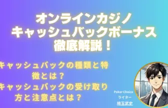 オンラインカジノ-キャッシュバック