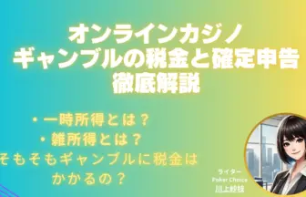 オンラインカジノ-税金