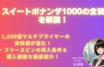 スイートボナンザ1000