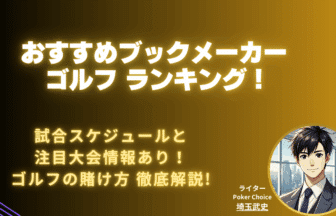 ブックメーカーゴルフ