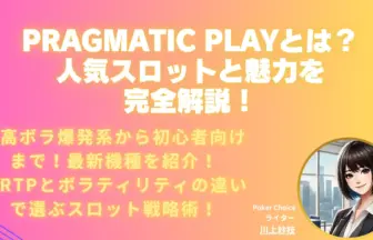 プラグマティックプレイ