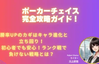 ポーカーチェイス