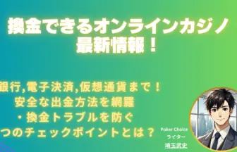 換金できるオンラインカジノ