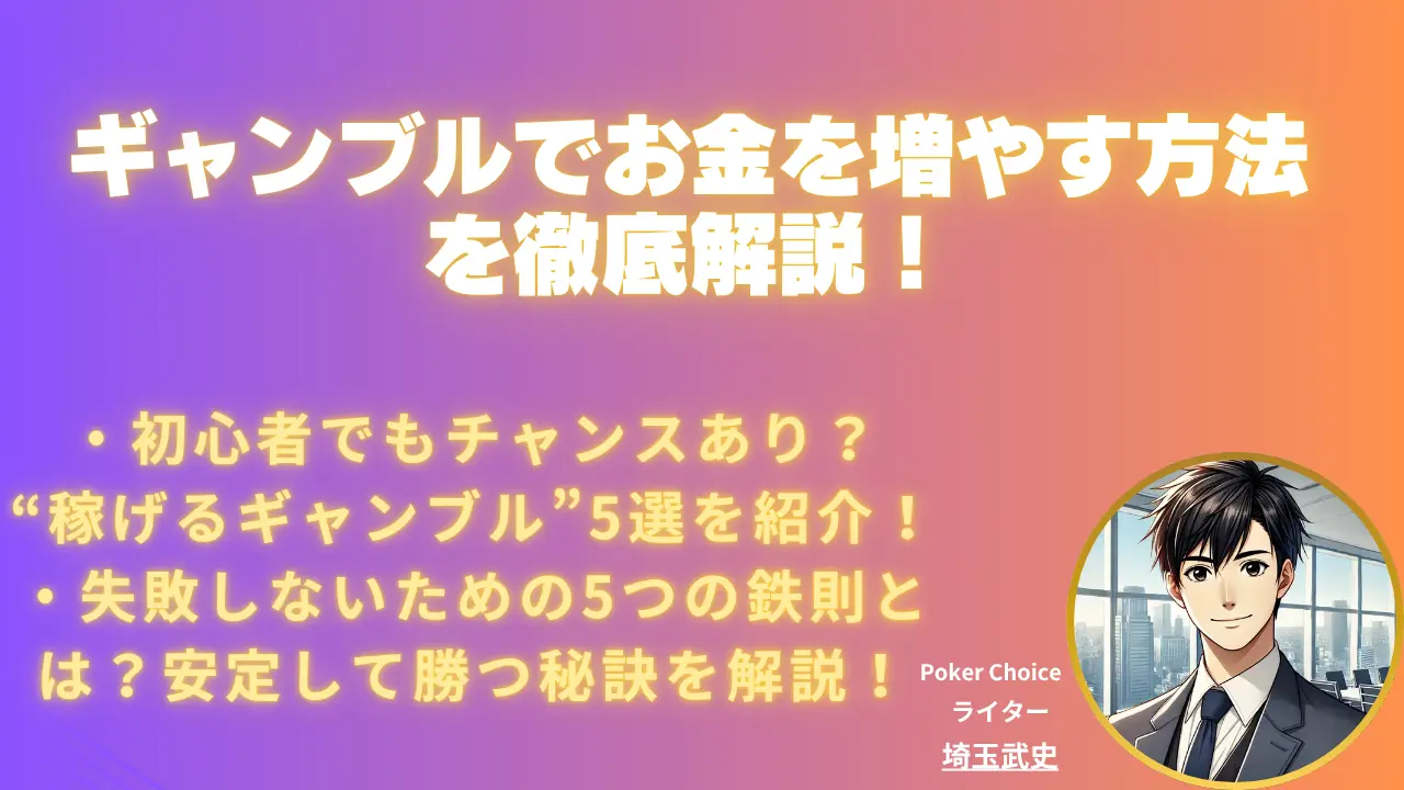 ギャンブルでお金を増やす方法とは？【2026 年版】おすすめ手法と注意点を解説