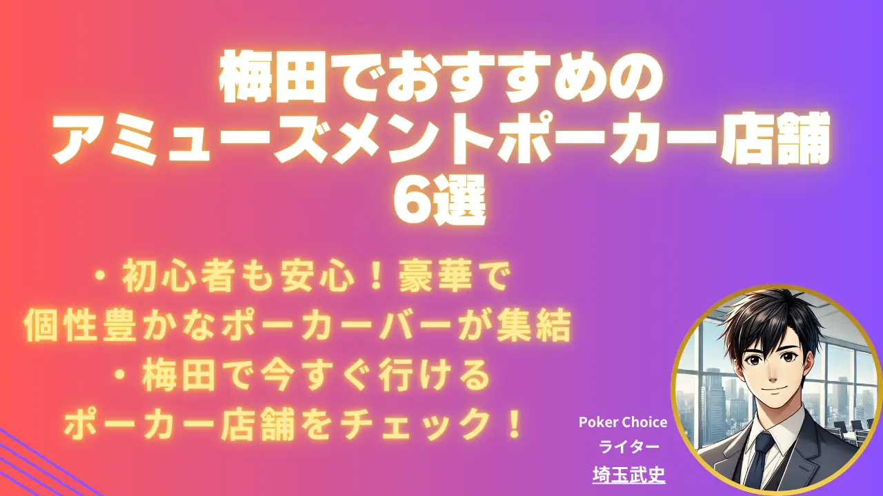 梅田のアミューズメントポーカー店舗おすすめ6選｜2026 年最新版