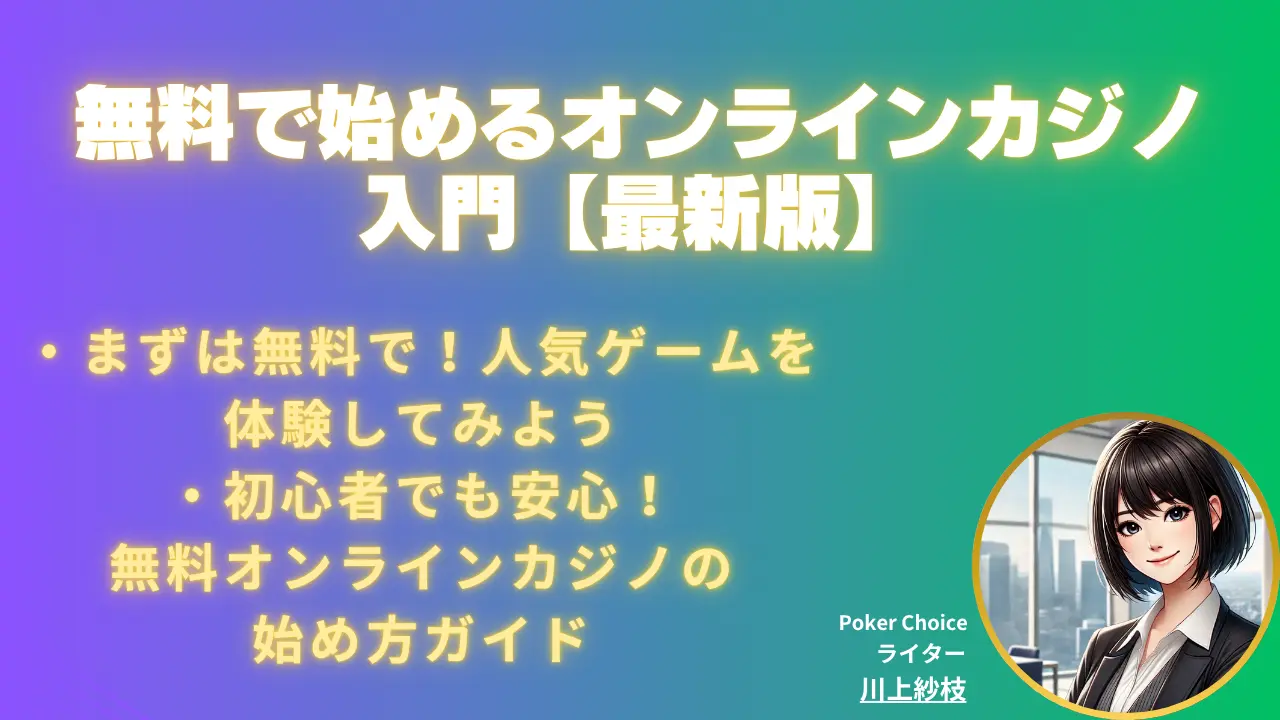 無料オンラインカジノ入門ガイド【2026 年版】おすすめ無料サイトも紹介