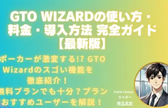 GTO Wizardの使い方