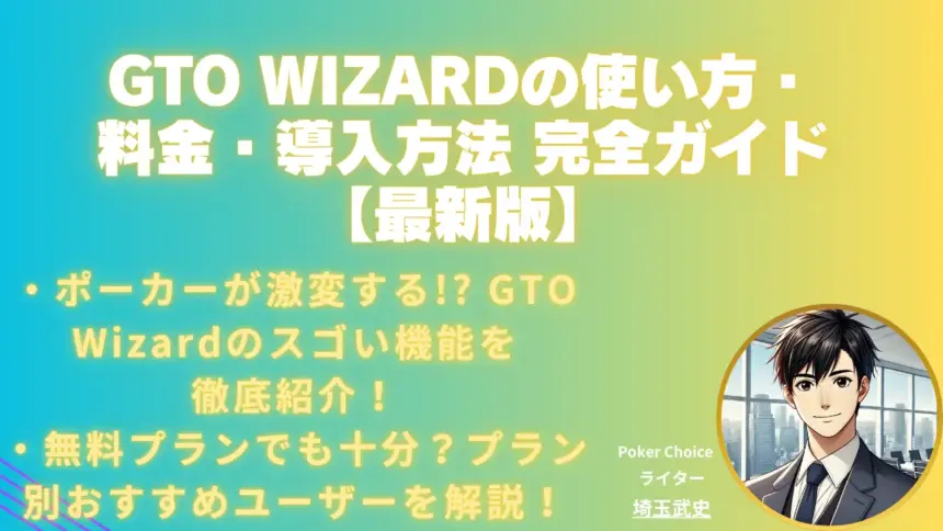 GTO Wizardの使い方・料金・導入方法まで完全ガイド【2025年 6月版】