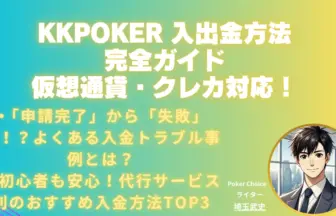 kkpoker-入出金方法