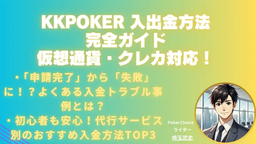 KKPoker 入出金方法完全ガイド｜仮想通貨・クレカ対応の方法を網羅