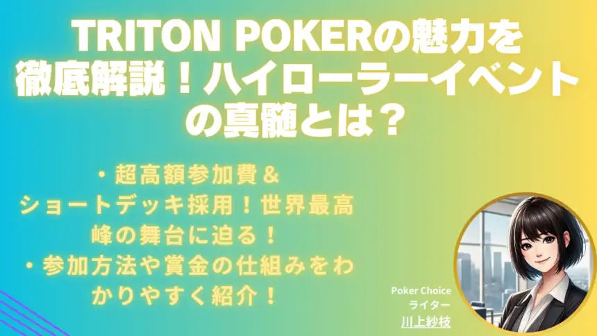 世界最高峰のハイローラートーナメント「Triton Poker」とは？その魅力と参加方法を解説