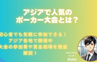 アジアポーカー大会