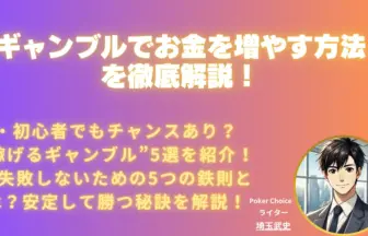 ギャンブル-お金増やす-方法