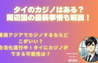 タイのカジノ