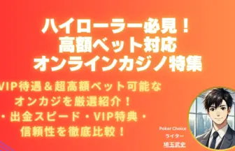 ハイローラーオンラインカジノ