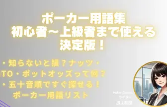 ポーカー用語集