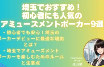 埼玉アミューズメントポーカー