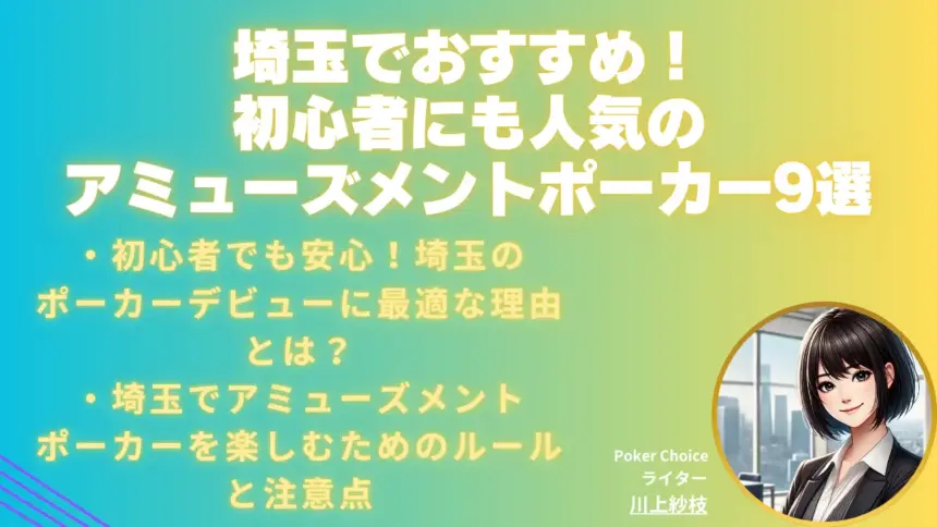 埼玉でおすすめのアミューズメントポーカー店舗9選【初心者にも人気】