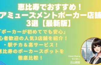 恵比寿-アミューズメントポーカー