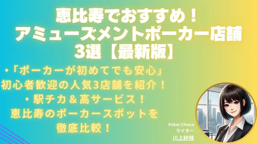  2025年 6月版恵比寿でおすすめのアミューズメントポーカー店舗3選