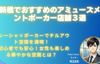 新橋-アミューズメントポーカー
