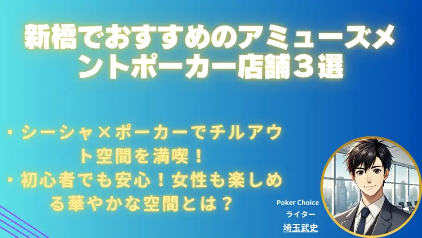 新橋でおすすめのアミューズメントポーカー店舗３選