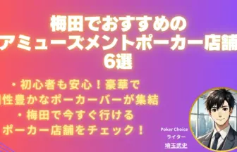 梅田-アミューズメントポーカー
