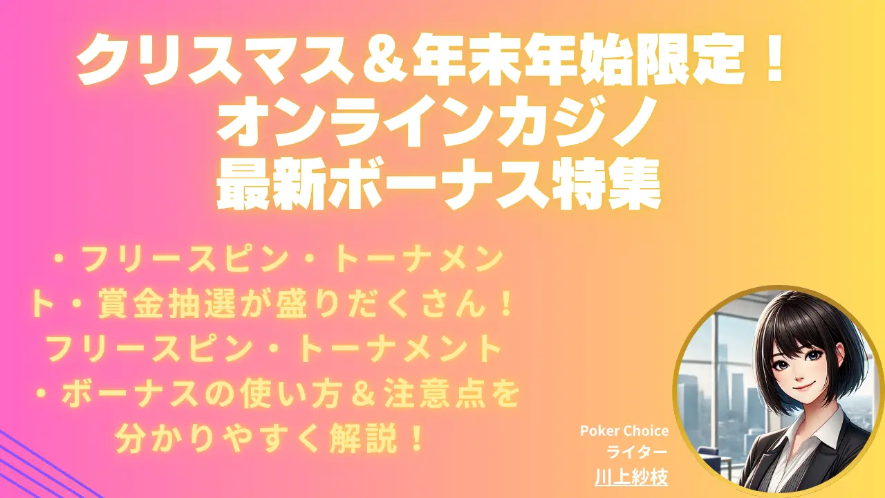 2026 年 クリスマス＆年末年始オンラインカジノキャンペーンまとめ【おすすめボーナス特集】