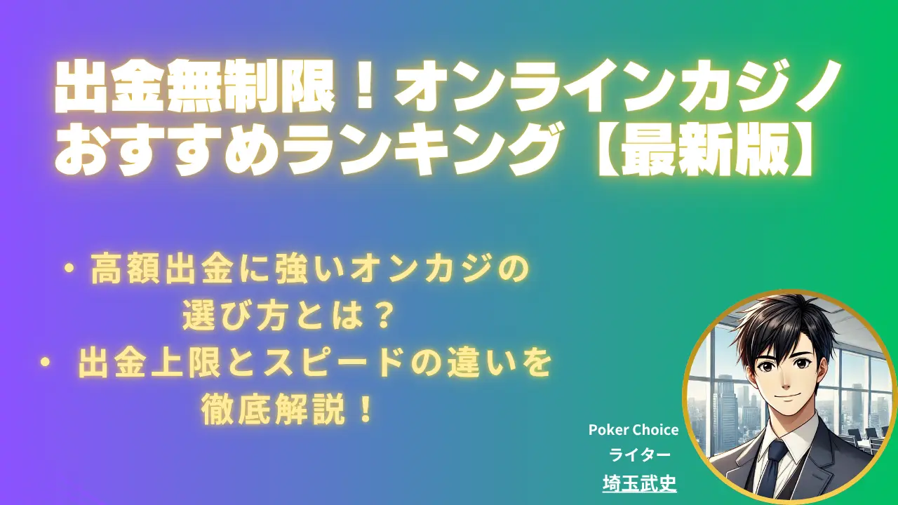 2026 年】出金無制限 オンラインカジノおすすめランキング｜高額出金も安心対応