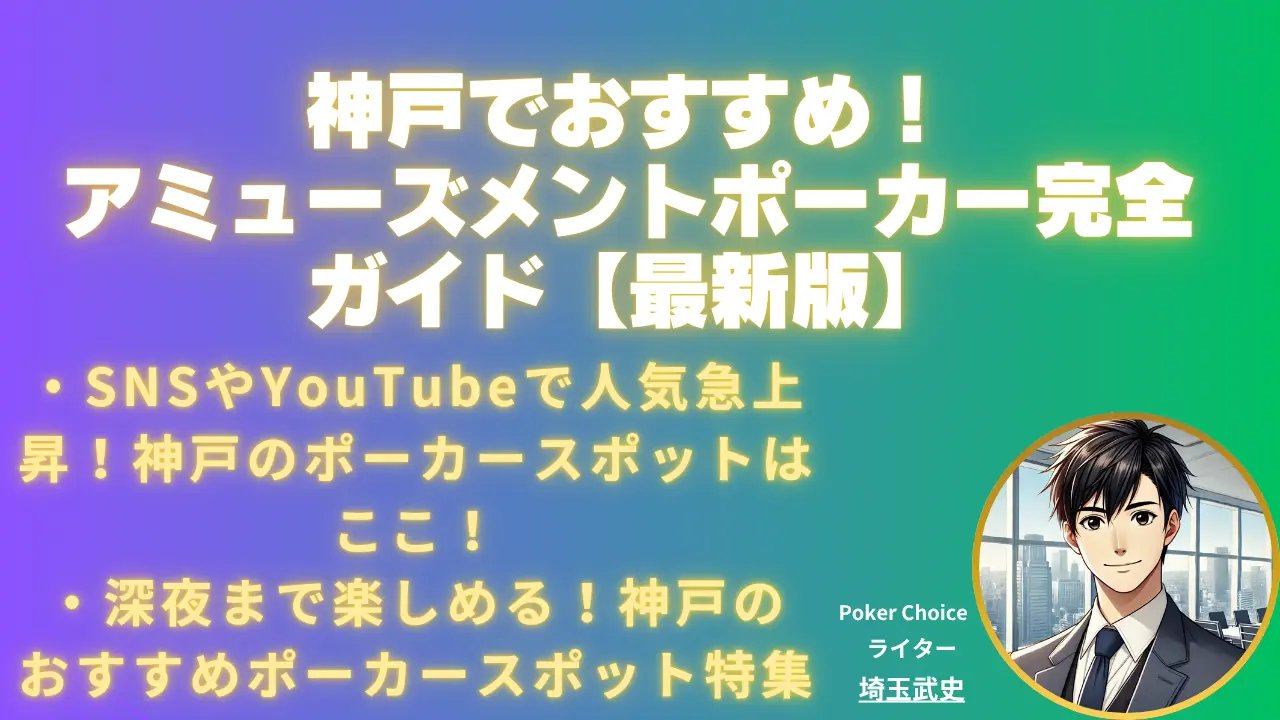 神戸のアミューズメントポーカーおすすめ店2026 年版｜初心者から上級者まで楽しめる施設を紹介