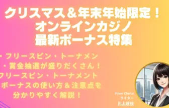 オンラインカジノ-クリスマスボーナス
