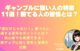 ギャンブル強い人