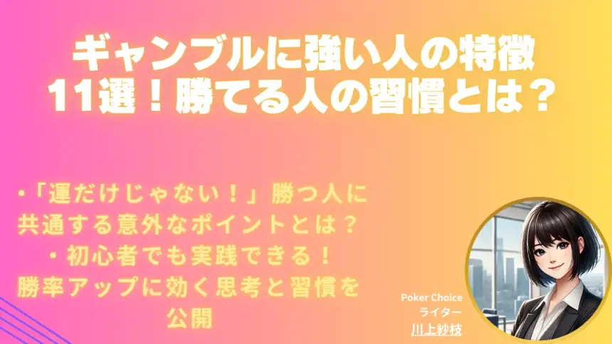ギャンブルに強い人の特徴11選｜勝つための思考と習慣を徹底分析